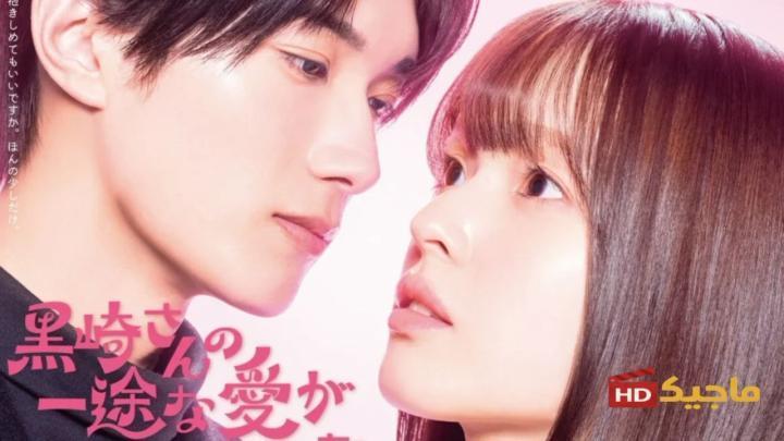 حب السيد كوروساكي الصادق لا يتوقف ابدا Mr. Kurosaki’s Pure Love Never Stops الحلقة 2 الثانية مترجمة