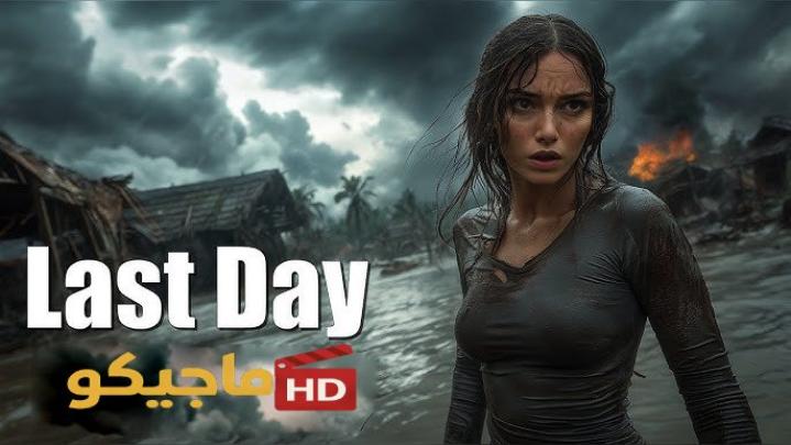 مشاهدة فيلم The Last Day 2026 مترجم
