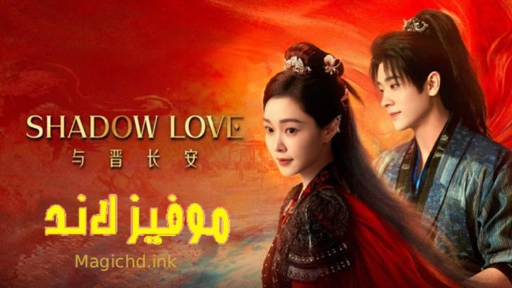 مسلسل حب الظل Shadow Love الحلقة 32 مترجمة