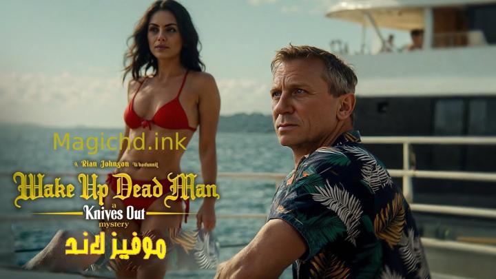 فيلم Knives Out 3 2025 مترجم