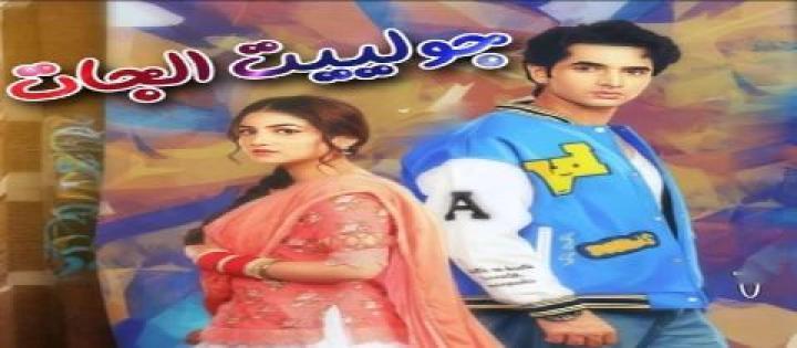 مسلسل جولييت الجات الحلقة 39 مترجمة HD