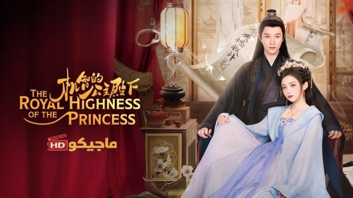 صاحبة السمو الملكي الاميرة The Royal Highness of the Princess الحلقة 7 مترجمة