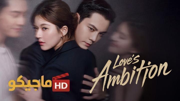 مسلسل طموح الحب Love’s Ambition الحلقة 30 الثلاثون مترجمة