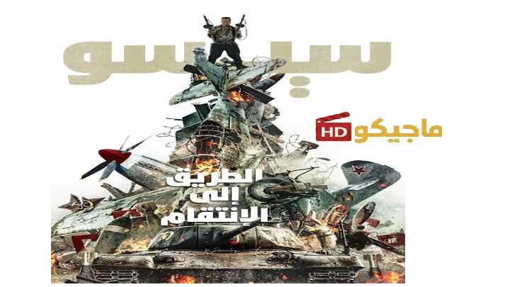 فيلم سيسو: الطريق إلى الانتقام 2025 مدبلج اون لاين