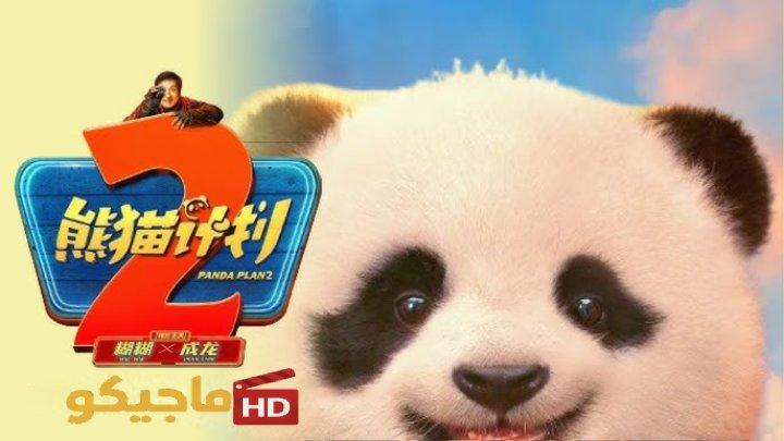 مشاهدة فيلم Panda Plan 2 2025 مترجم كامل HD
