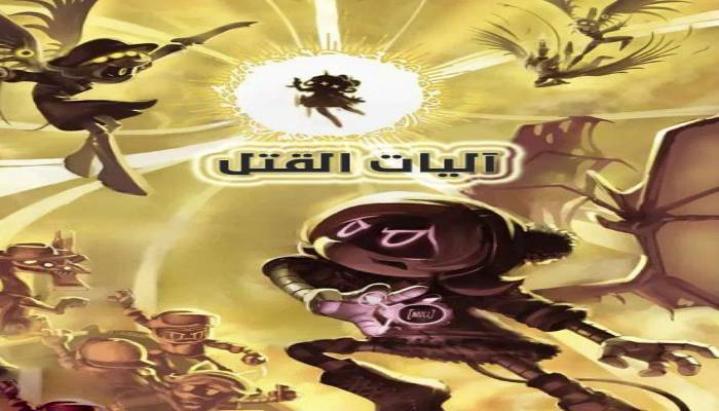 كرتون اليات القتل الجزء الاول الحلقة 5 مدبلجة