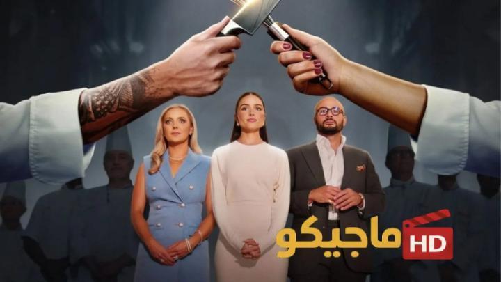 برنامج Next Gen Chef الموسم الاول الحلقة 7 السابعة مترجمة