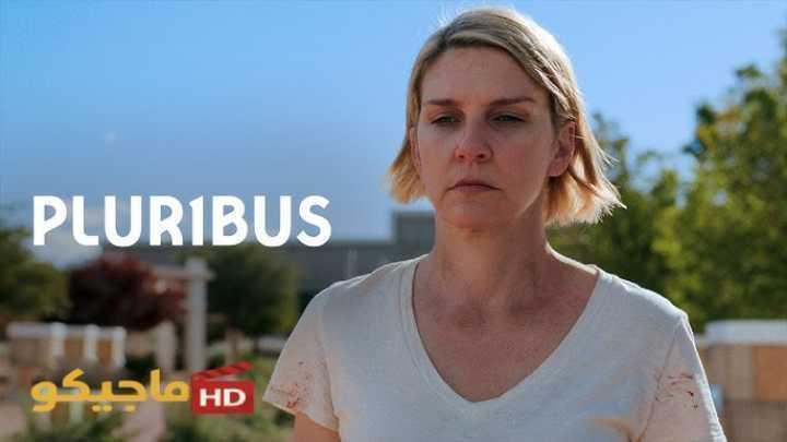 مسلسل Pluribus الموسم الاول الحلقة 9 والاخيرة مترجمة