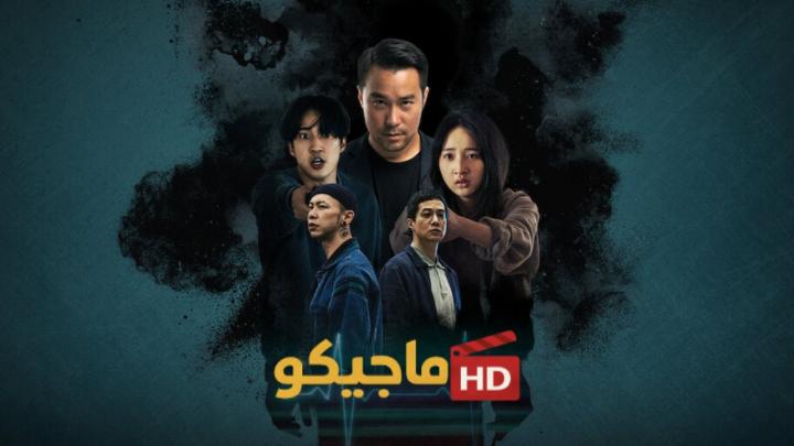مشاهدة فيلم Organ Child 2025 مترجم كامل HD
