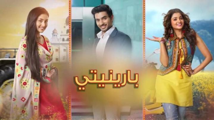 مسلسل بارينيتي مدبلج الحلقة 184 مترجمة HD