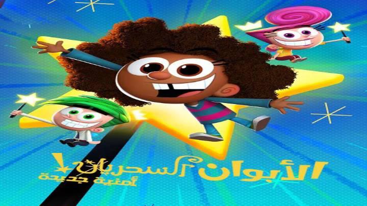 كرتون الابوان السحريان امنية جديدة الجزء الاول مدبلج كامل