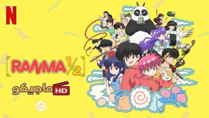 انمي Ranma ½ (2024) الموسم الثاني الحلقة 12 والاخيرة مترجمة
