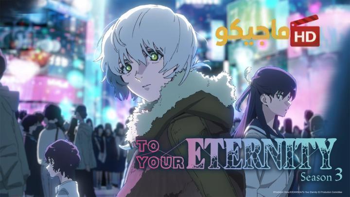 انمي To Your Eternity الموسم الثالث الحلقة 16 السادسة عشر مترجمة HD