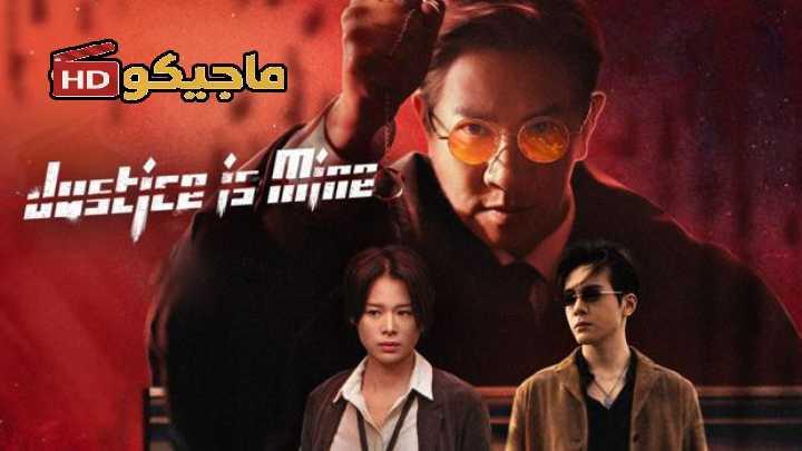 مسلسل العدالة لي Justice Is Mine الحلقة 9 مترجمة
