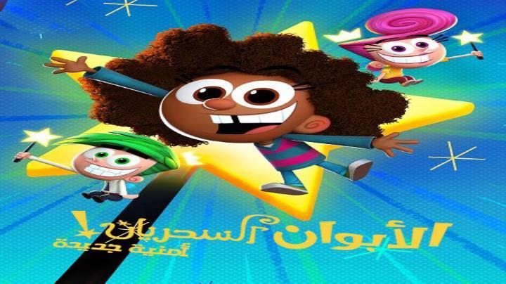 الابوان السحريان امنية جديدة الجزء الاول الحلقة 3 مدبلجة