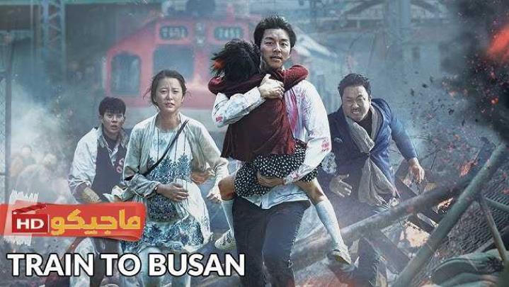 مشاهدة فيلم Train to Busan 2016 مترجم يوتيوب