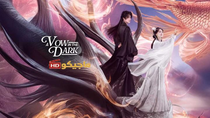 مسلسل عهد في الظلام A Vow in the Dark الحلقة 5 الخامسة مترجمة