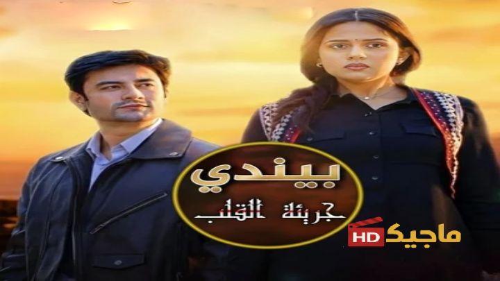 مسلسل بيندي مترجم