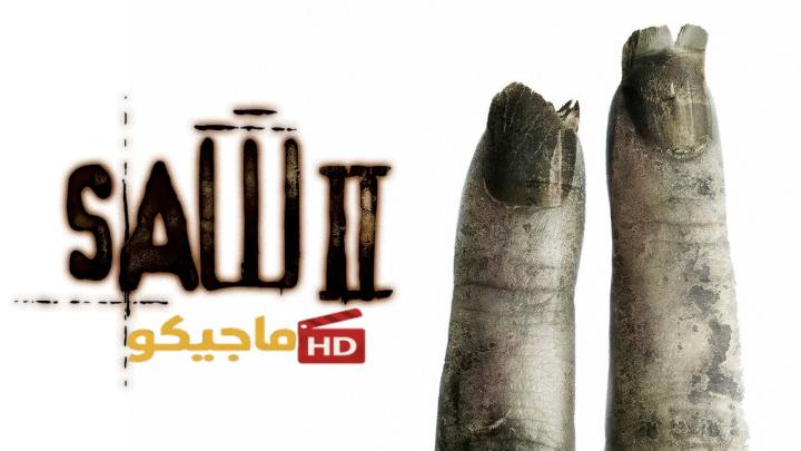 مشاهدة فيلم Saw 2 2005 الجزء الثاني مترجم HD اون لاين