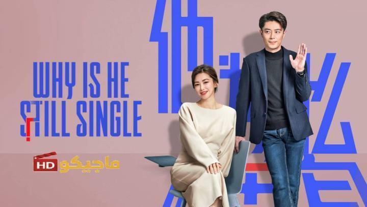 مسلسل لماذا لا يزال اعزبا Why Is He Still Single الحلقة 10 العاشرة مترجمة