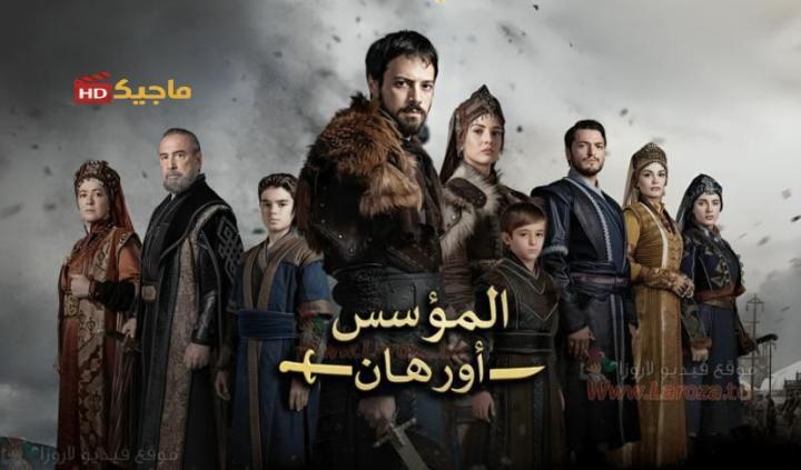 مسلسل المؤسس اورهان الجزء الاول الحلقة 10 العاشرة مدبلجة