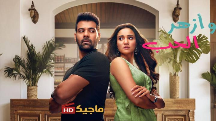 مسلسل وازهر الحب الحلقة 84 الرابعة والثمانون مدبلجة