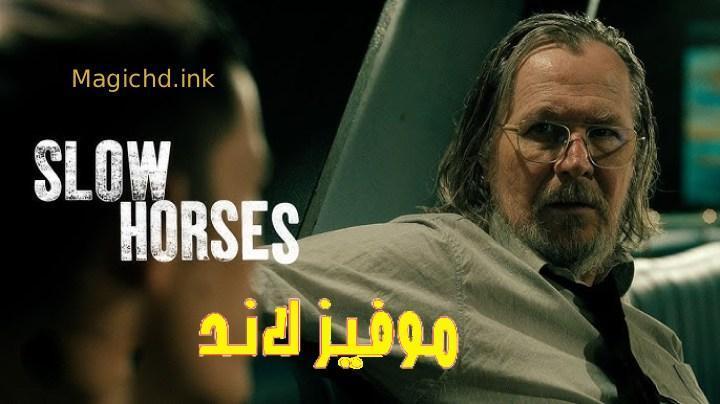 مسلسل Slow Horses الموسم الخامس الحلقة 6 السادسة والاخيرة مترجمة