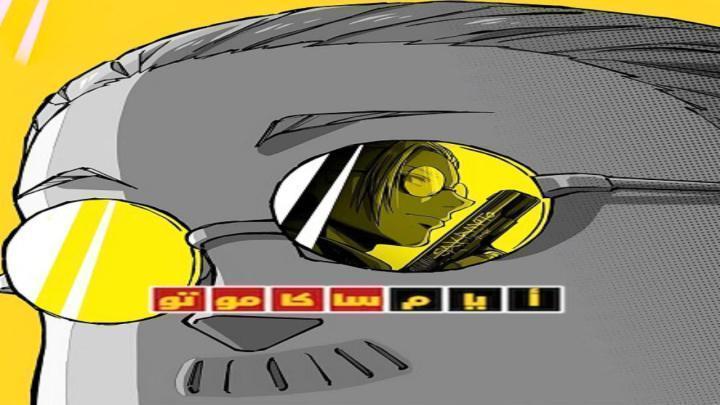 انمي ايام ساكاموتو الجزء الاول الحلقة 16 مدبلجة