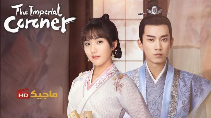 مسلسل الطبيب الشرعي الامبراطوري The Imperial Coroner الموسم الثاني الحلقة 13 مترجمة