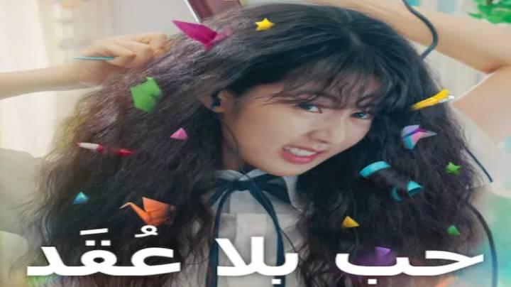 فيلم Love Untangled 2025 مترجم اون لاين