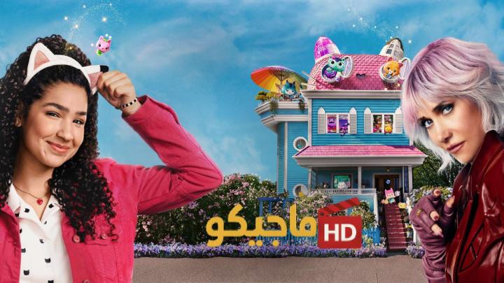 مشاهدة فيلم Gabby's Dollhouse: The Movie 2025 مترجم كامل HD