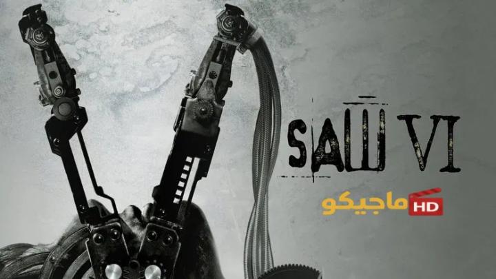 مشاهدة فيلم Saw VI 2009 الجزء السادس مترجم