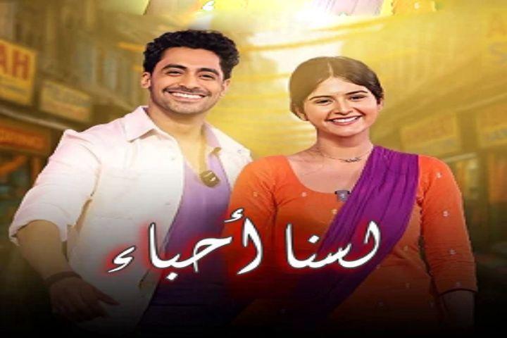 مسلسل لسنا أحباء الحلقة 59 مترجم HD
