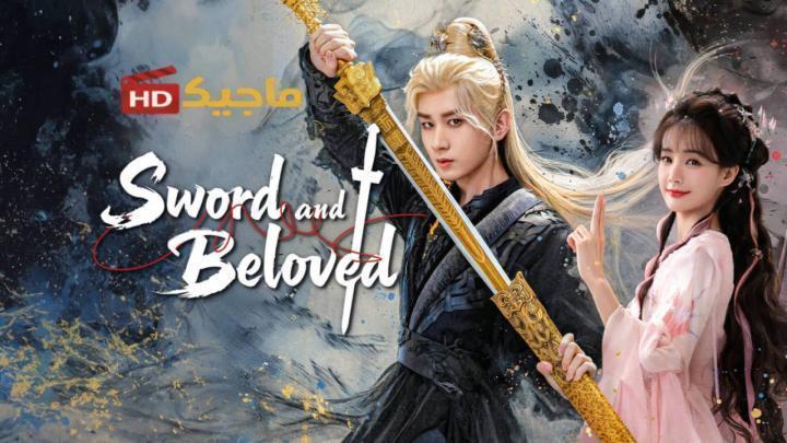 مسلسل السيف والحبيب Sword and Beloved الحلقة 26 مترجمة