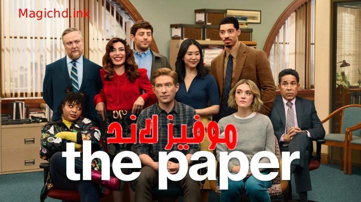 مسلسل The Paper الموسم الاول الحلقة 3 الثالثة مترجمة