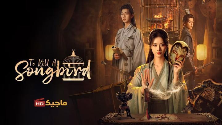 مسلسل قتل الطائر المغرد To Kill a Songbird الحلقة 22 مترجمة