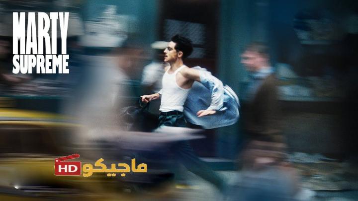 مشاهدة فيلم Marty Supreme 2025 مترجم HD + روابط تحميل مباشرة