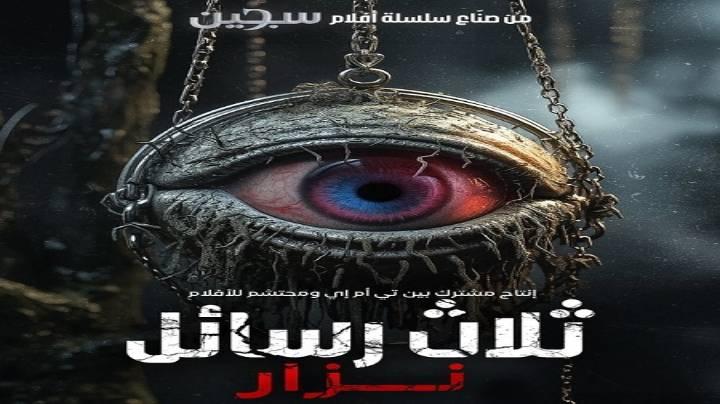 مشاهدة فيلم Uc Harfliler Nazar 2024 مترجم