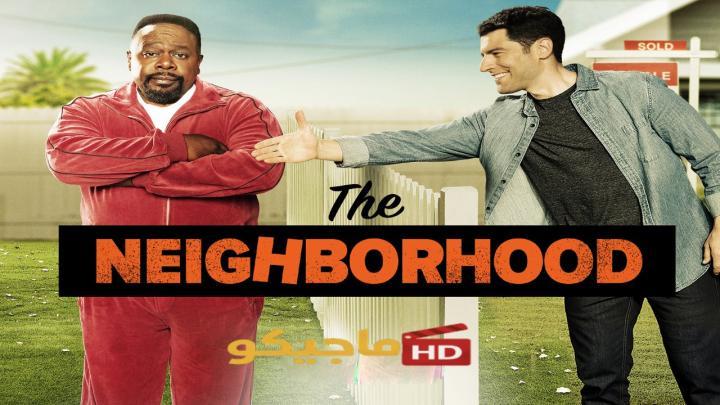 مسلسل The Neighborhood الموسم الثامن الحلقة 1 الاولى مترجمة HD