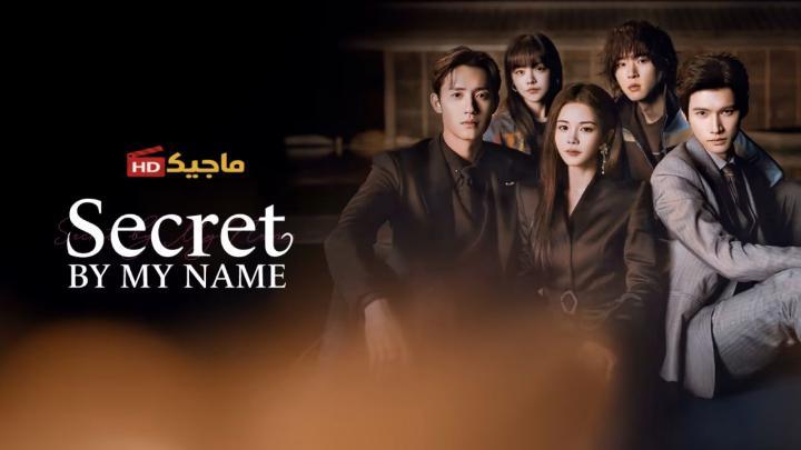 مسلسل السر باسمي Secret by My Name الحلقة 8 الثامنة مترجمة