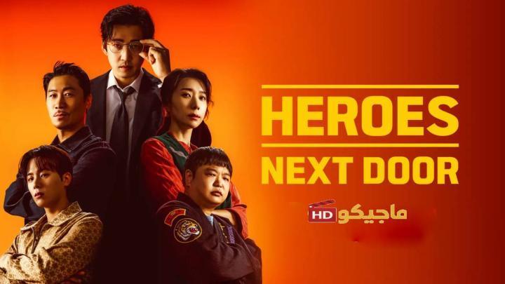 مسلسل ابطال الجوار Heroes Next Door الحلقة 2 مترجمة