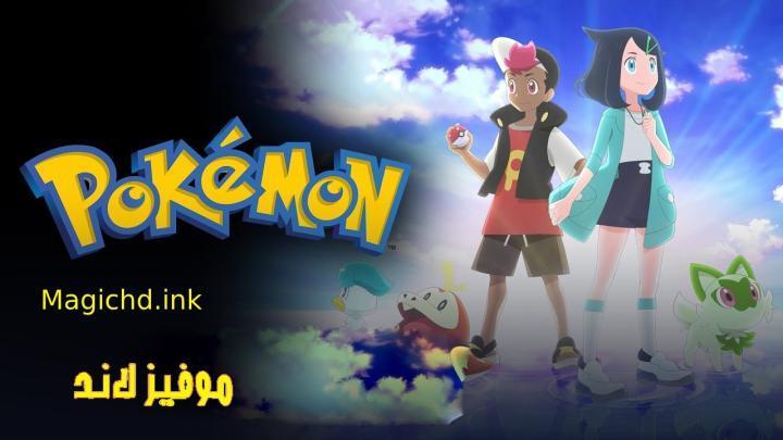 انمي Pokemon (2023) الحلقة 109 مترجمة