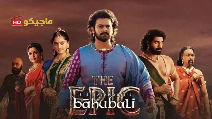 فيلم Baahubali: The Epic 2025 مترجم كامل HD