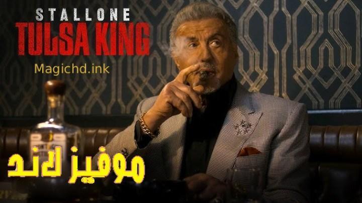 مسلسل Tulsa King الموسم الثالث الحلقة 7 السابعة مترجمة