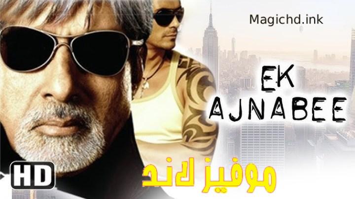 فيلم Ek Ajnabee 2005 مترجم اون لاين
