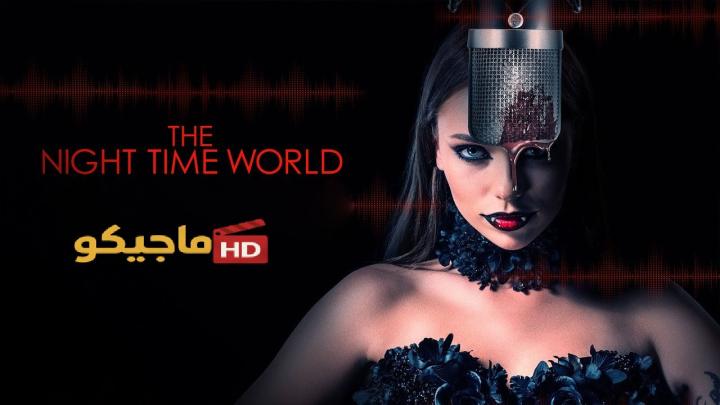فيلم The Night Time World 2025 مترجم كامل HD