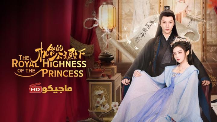 صاحبة السمو الملكي الاميرة The Royal Highness of the Princess الحلقة 1 مترجمة