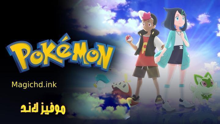 انمي Pokemon (2023) الحلقة 122 مترجمة