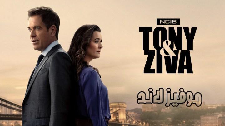 مسلسل NCIS: Tony & Ziva الموسم الاول الحلقة 9 التاسعة مترجمة