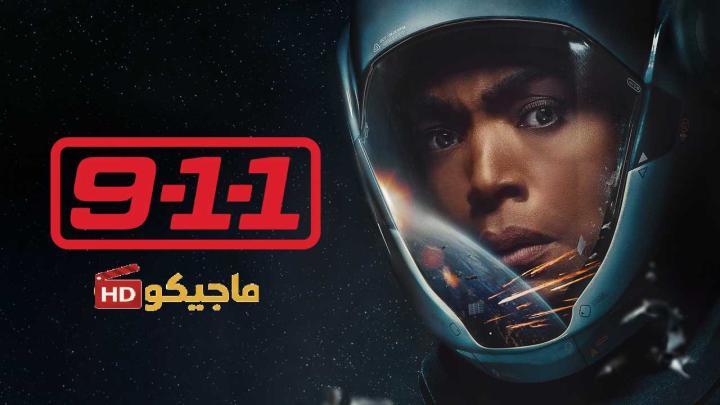 مسلسل 9-1-1 الموسم التاسع الحلقة 5 مترجمة HD